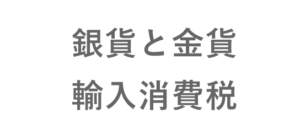 銀貨の輸入消費税