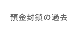 預金封鎖
