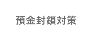 預金封鎖対策