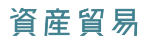 資産貿易