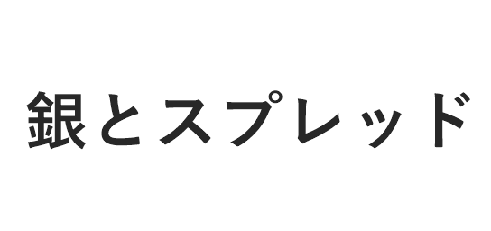 銀　スプレッド