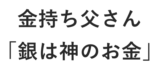 金持ち父さん 銀