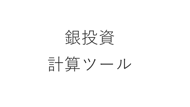 銀投資　計算ツール