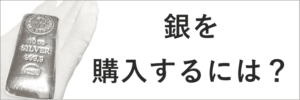 銀の購入方法