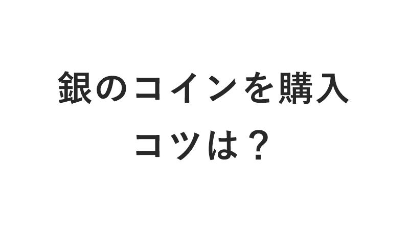 銀のコイン　購入